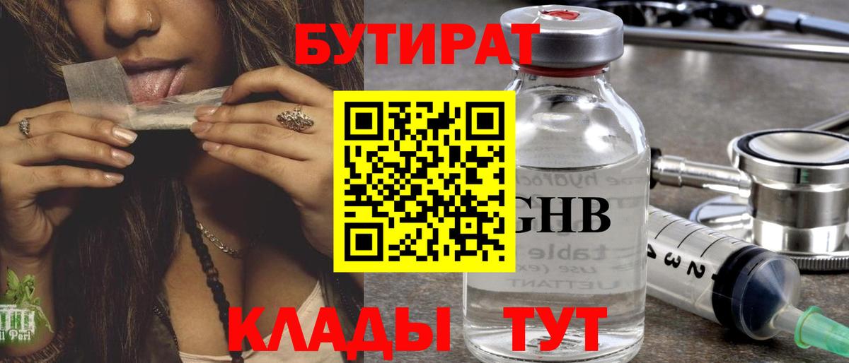 БУТИРАТ  Бутират GHB  Вход с VPN  Архангельск 