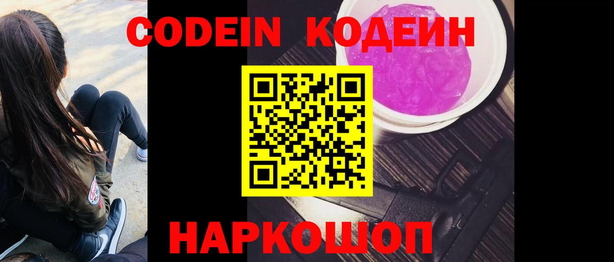 Codein Purple Drank  Вход с VPN  Кодеиновый сироп Lean Purple Drank  Архангельск 
